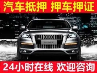 宁波车抵贷当天放款