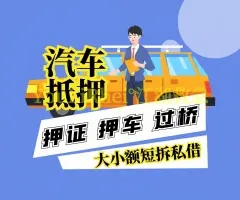 宁波押车贷款即时放款
