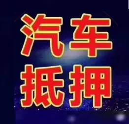 宁波哪里有车抵贷