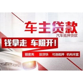 宁波车子贷款只押证不押车怎么做，当天放款